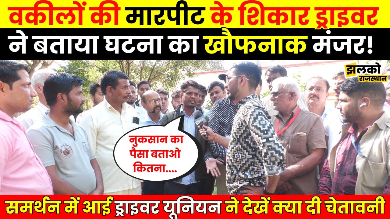 Jaipur की सड़क पर वकीलों के कहर का शिकार हुए ड्राइवर ने बताया उस दिन का मंजर ~ Jhalko Rajasthan