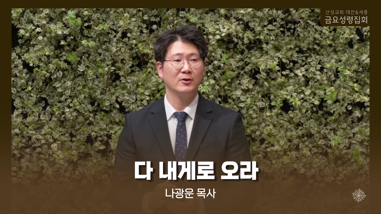 다 내게로 오라 (나광운 목사) 산성교회 금요성령집회 2026/02/27