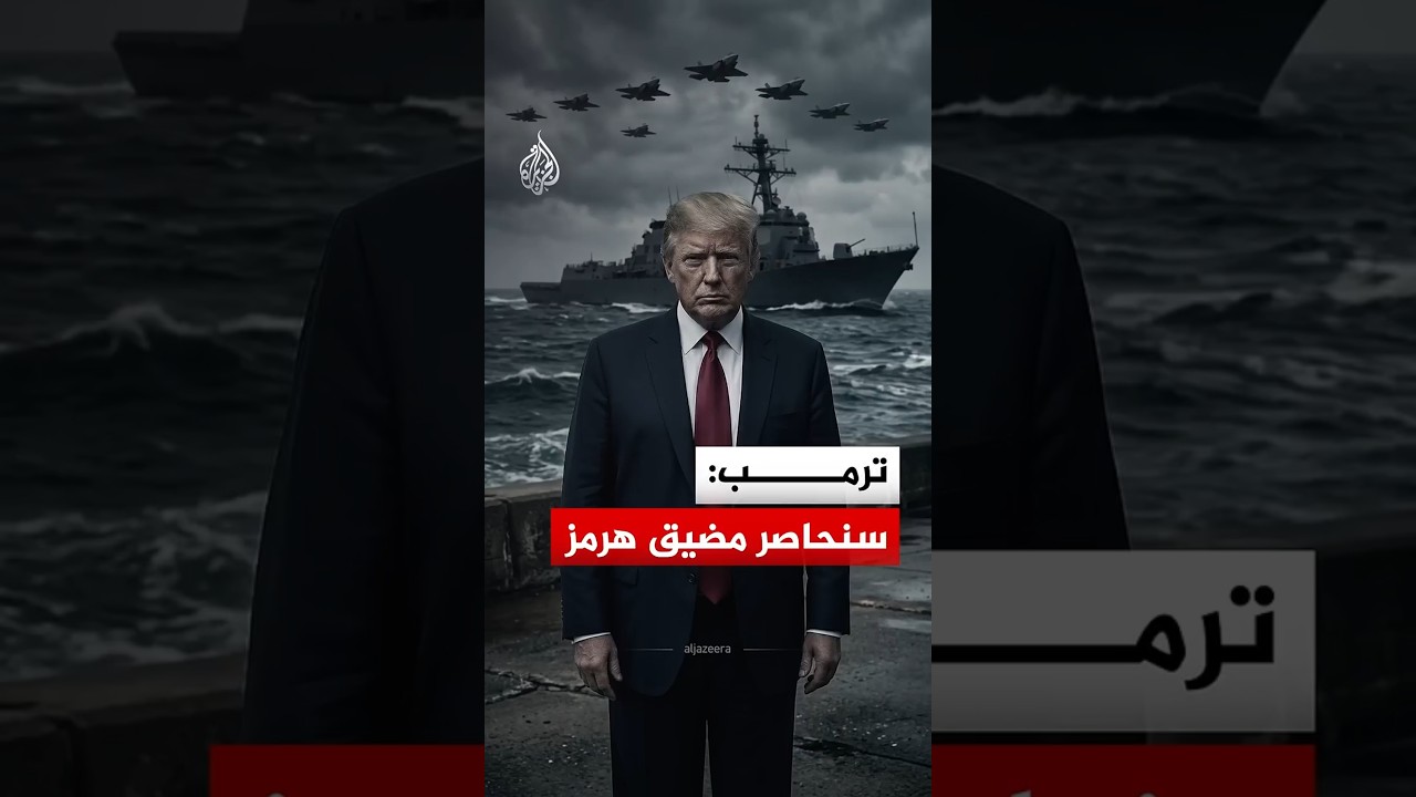 هل يعيد قرار ترمب بمحاصرة هرمز إيران إلى طاولة المفاوضات؟