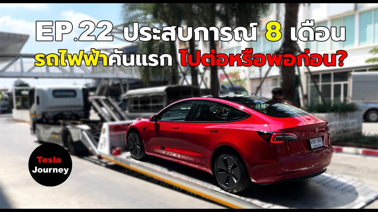 EP.22 ประสบการณ์ 8 เดือน รถไฟฟ้าคันแรก ไปต่อหรือพอก่อน#model3 RWD