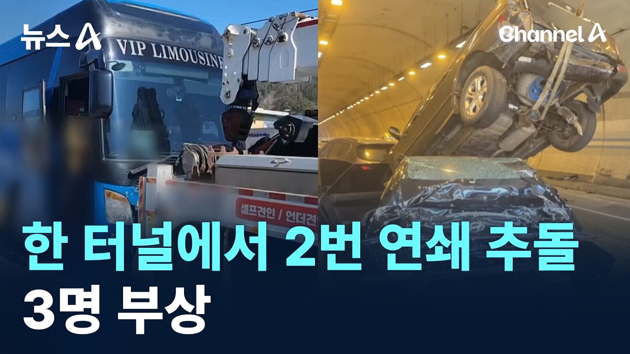 한 터널에서 2번 연쇄 추돌사고&hellip;3명 부상 / 채널A / 뉴스A