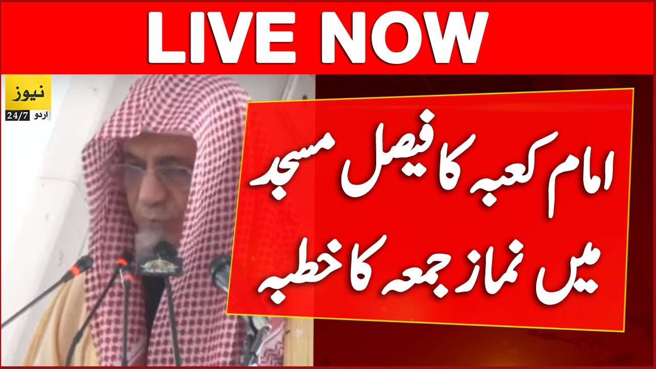 Live: Imam-e-Kaaba Khutba at Islamabad Faisal Masjid - Pakistan news