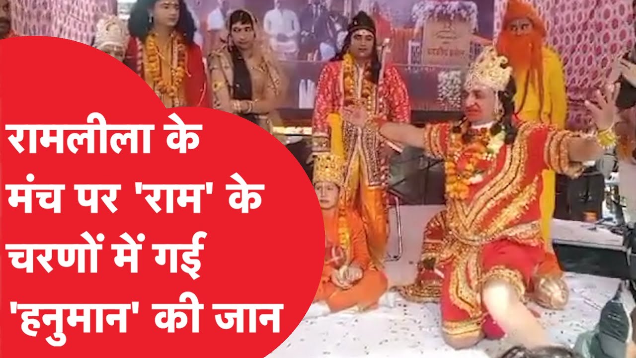RamLeela के मंच पर 'हनुमान' के साथ जो हुआ वो लाइव कैमरे में हुआ कैद! | News Tak