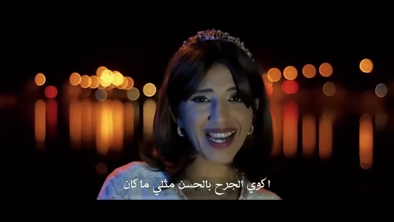 حنا العشق نلبسو تاج عالراس - بلال حمزة - ايلين سليمان 2024