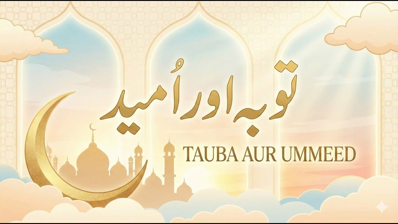 Tauba aur ummeed توبہ اور امید