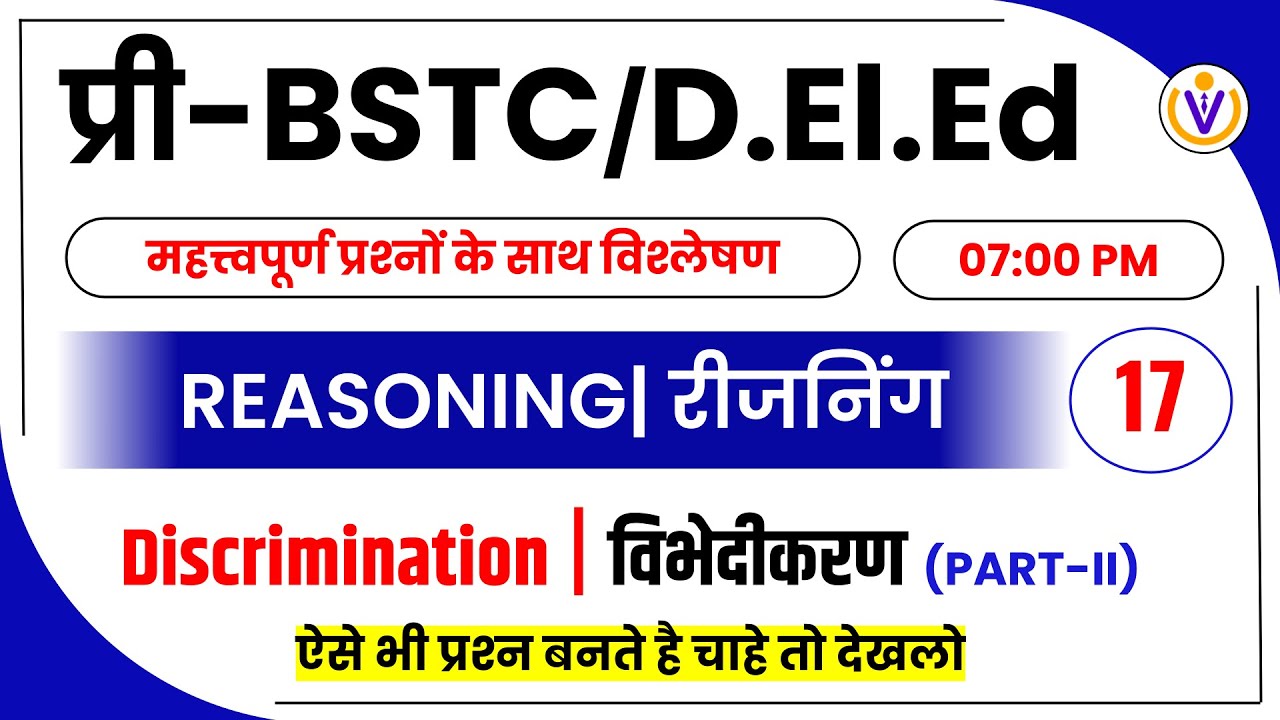 विभेदीकरण/ वर्गीकरण/Discrimination /Classification -17| BSTC Reasoning  Classes 2023 | Best Classes