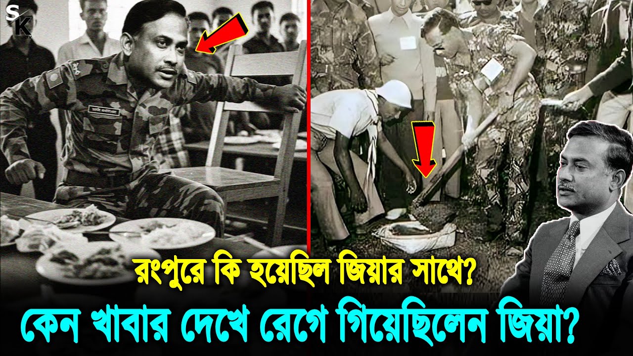 রংপুরে খাল কাটতে গিয়ে খাবার দেখে রেগে গিয়ে, কেন না খেয়ে উঠে এসেছিলেন জিয়াউর রহমান? Ziaur Rahman