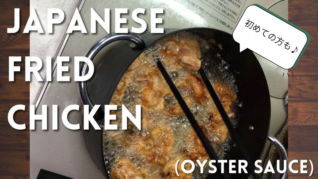 コクがすごい！オイスターソース唐揚げ | Addictive Oyster Sauce Karaage