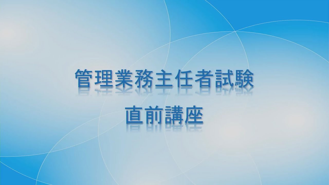 2022年度　平柳塾　管理業務主任者　直前講座①（民法編）サンプル