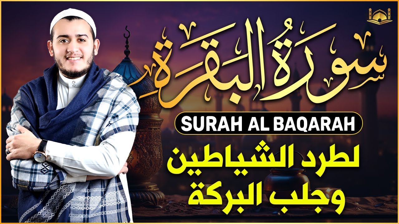 سورة البقرة كاملة لطرد الشياطين من منزلك وجلب البركه باذن الله ❤️ surat albaqra