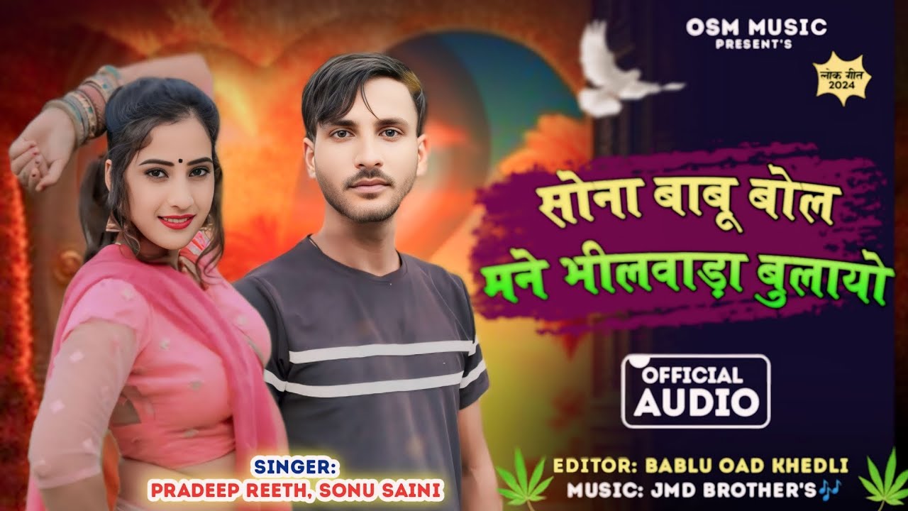 सोना बाबू बोल मने भीलवाड़ा बुलायो।। Singer Pradeep Reeth & Sonu Saini #Newlovesong
