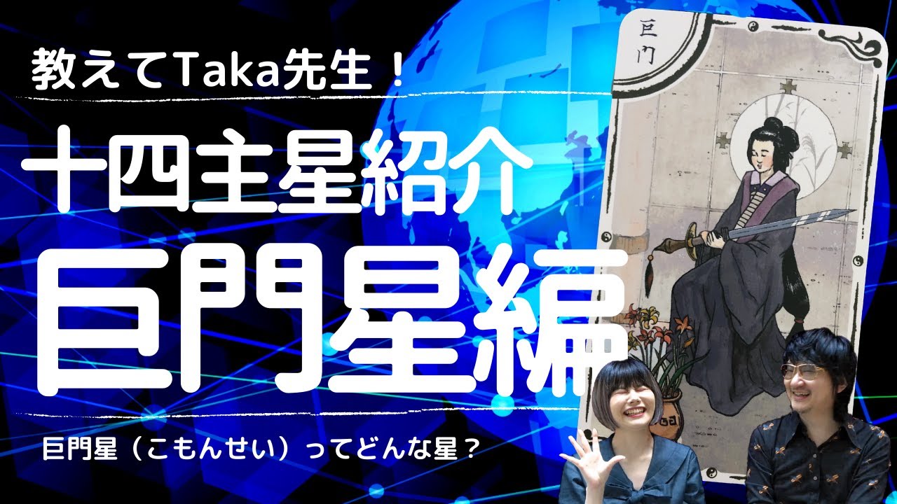【教えてTaka先生！】紫微斗数 十四主星紹介⑩巨門星（こもんせい）編 