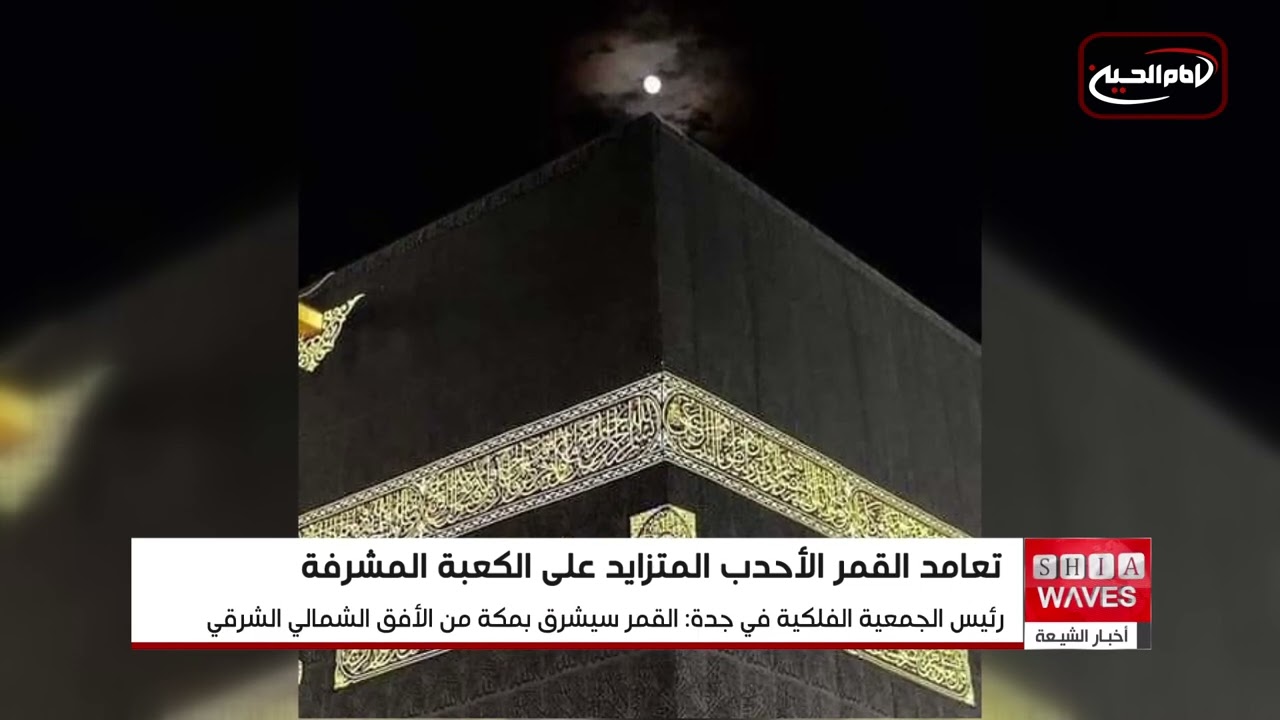 القمر يتعامد على الكعبة المشرفة الليلة