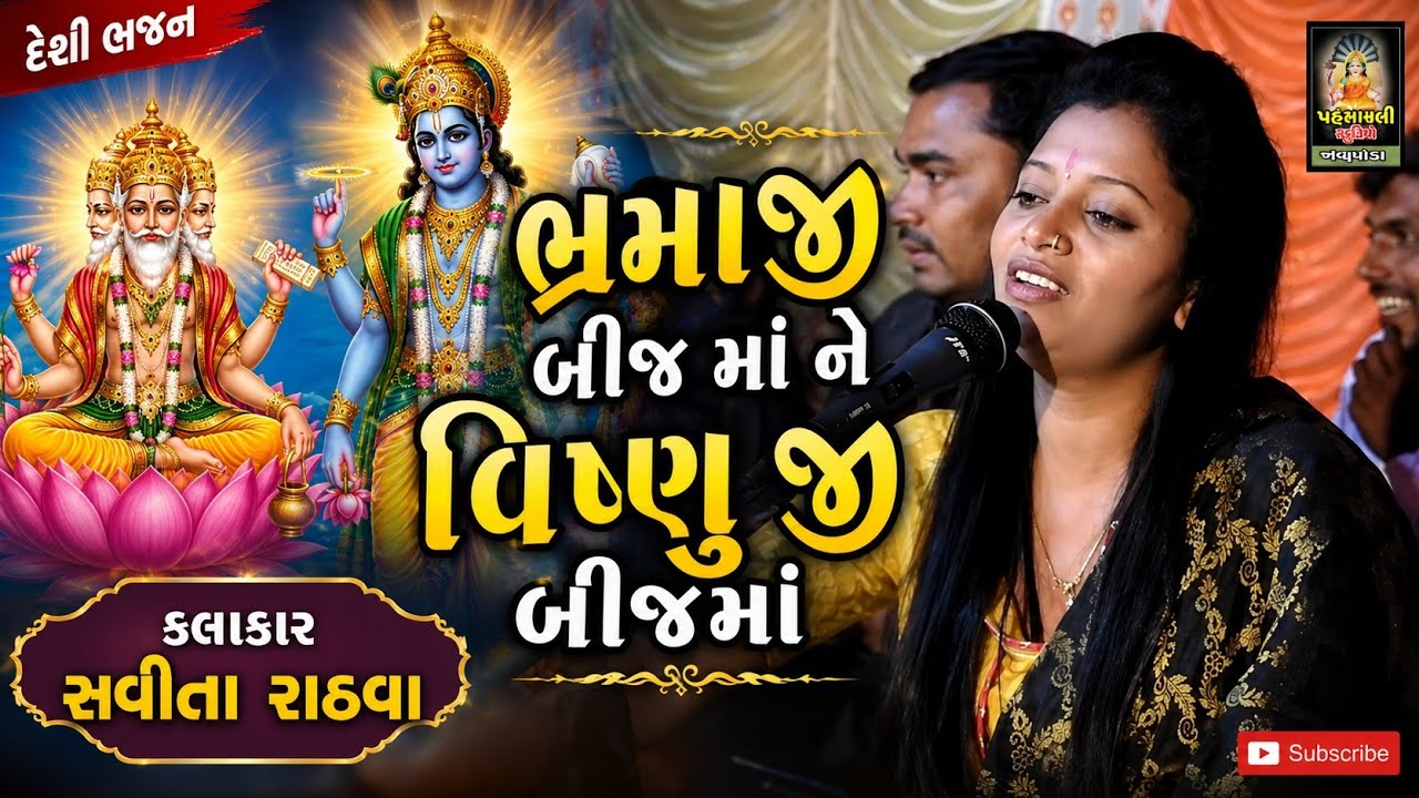 ભ્રમાજી બીજ મા ને વિષ્ણુજી બીજ મા ll Savita Rathava ll Maldhi Ta-Chotaudepur ll Part 2 ll 2020