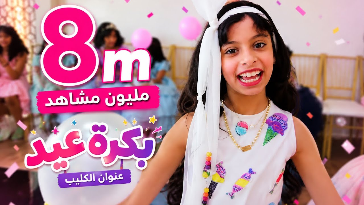 كليب بكرا عيد🍬🐏حصري video clip￼