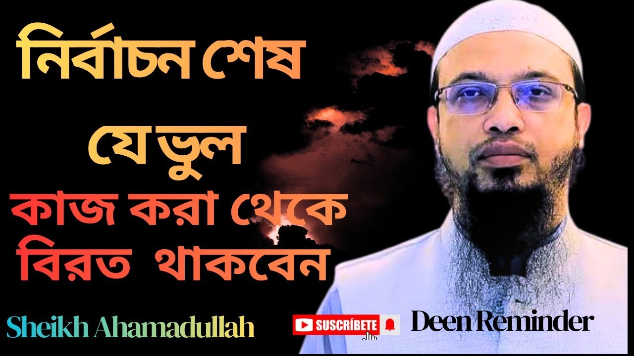 ভোট দেয়ার ক্ষেত্রে ইসলামে যে যে কর্মকান্ড নিষিদ্ধ-শায়েখ আহমদুল্লাহ waz। 