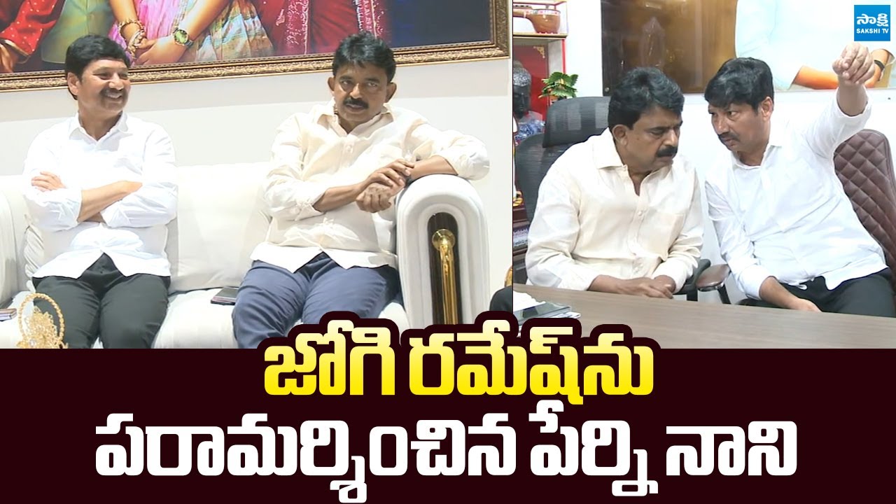 Perni Nani Meets Jogi Ramesh After Release From Jail |@SakshiTVLIVE