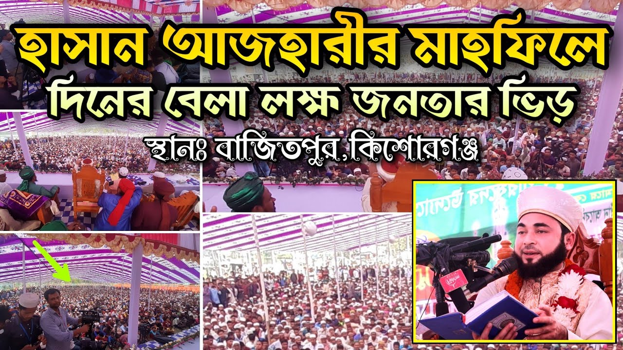 হাসান আজাহারীর মাহফিলে দিনের বেলা লক্ষ জনতার ভিড় || Allama Syed Hasan Azhari