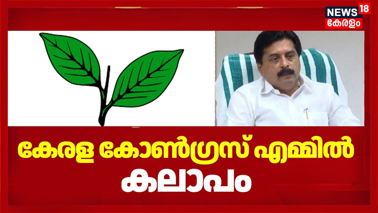 Kerala Congress Mൽ കലാപം; നിർണായക സ്റ്റിയറിംഗ് കമ്മിറ്റി ഒമ്പതിന് |Roshy Augustine |Kerala Election