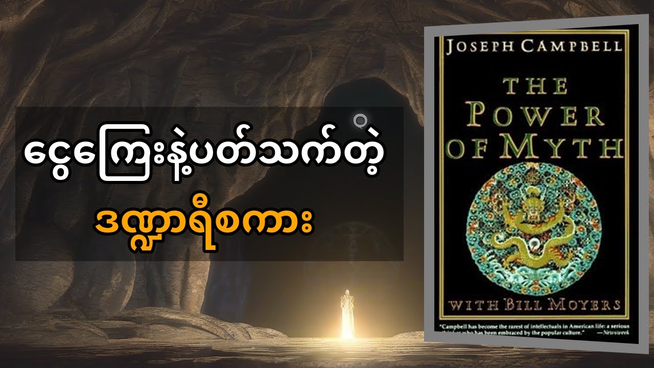 Joseph Campbell ၏ 'The Power of Myth' - သင့်ဘဝလမ်းကြောင်းကို လမ်းပြပေးမယ့် ဒဏ္ဍာရီတွေရဲ့ နက်နဲတဲ့စွမ