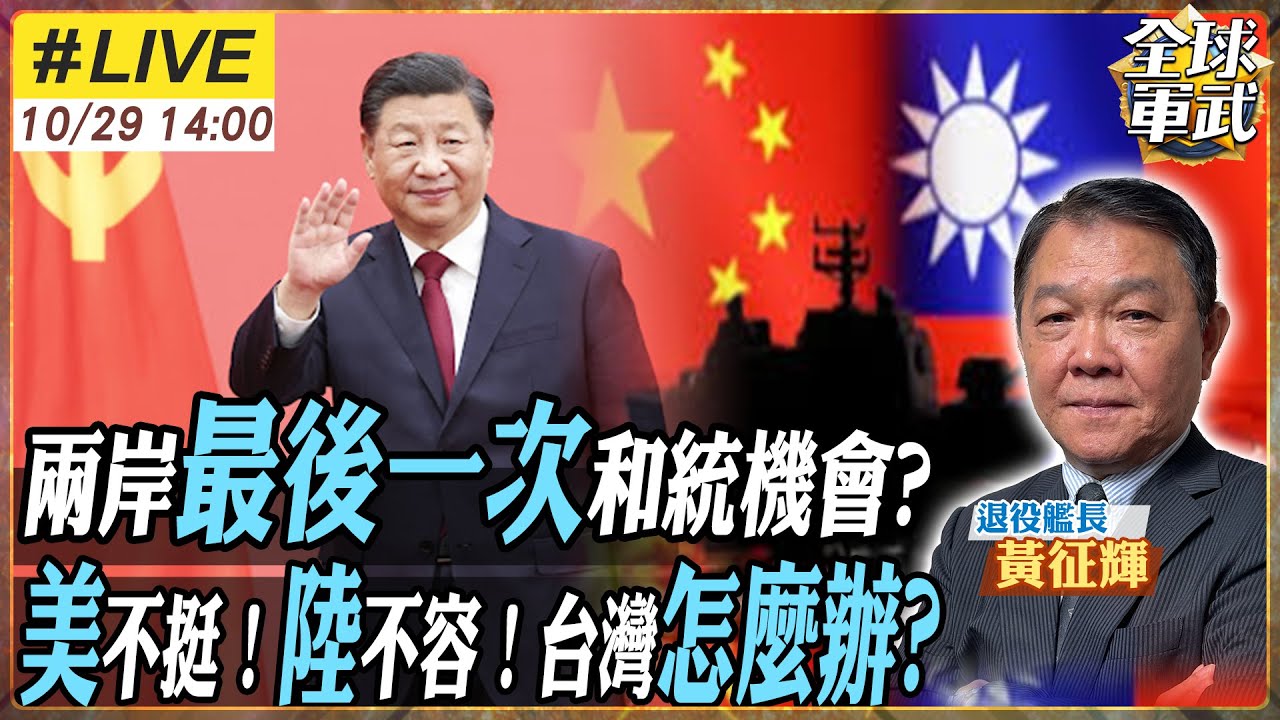 【#艦長來了#LIVE｜黃征輝】中國大陸最後的橄欖枝!? 兩岸最後一次和統的機會? 北京忍耐極限已到！川普打算翻臉不認台？台北還沒B計畫！20251029@全球軍武頻道