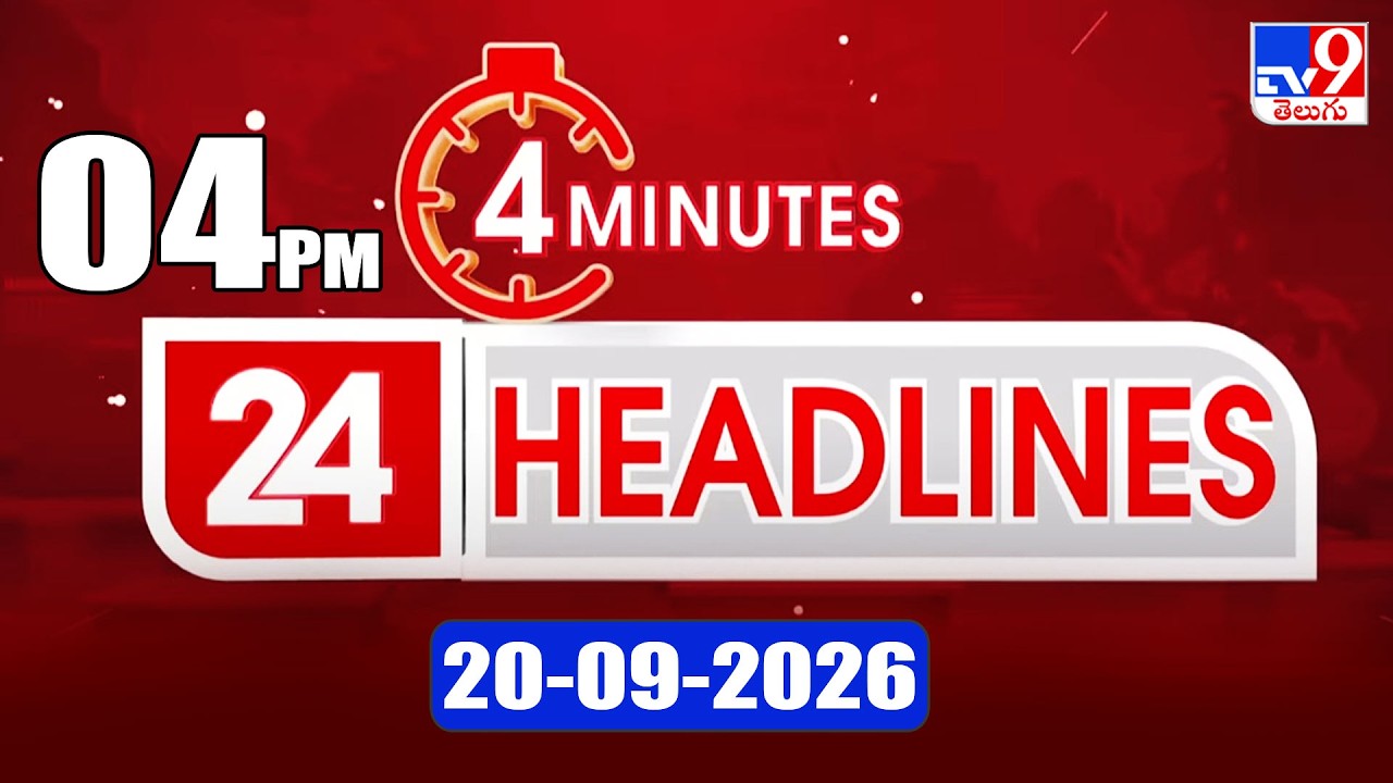 4 Minutes 24 Headlines | 4 PM  | 20-09-2026 - TV9