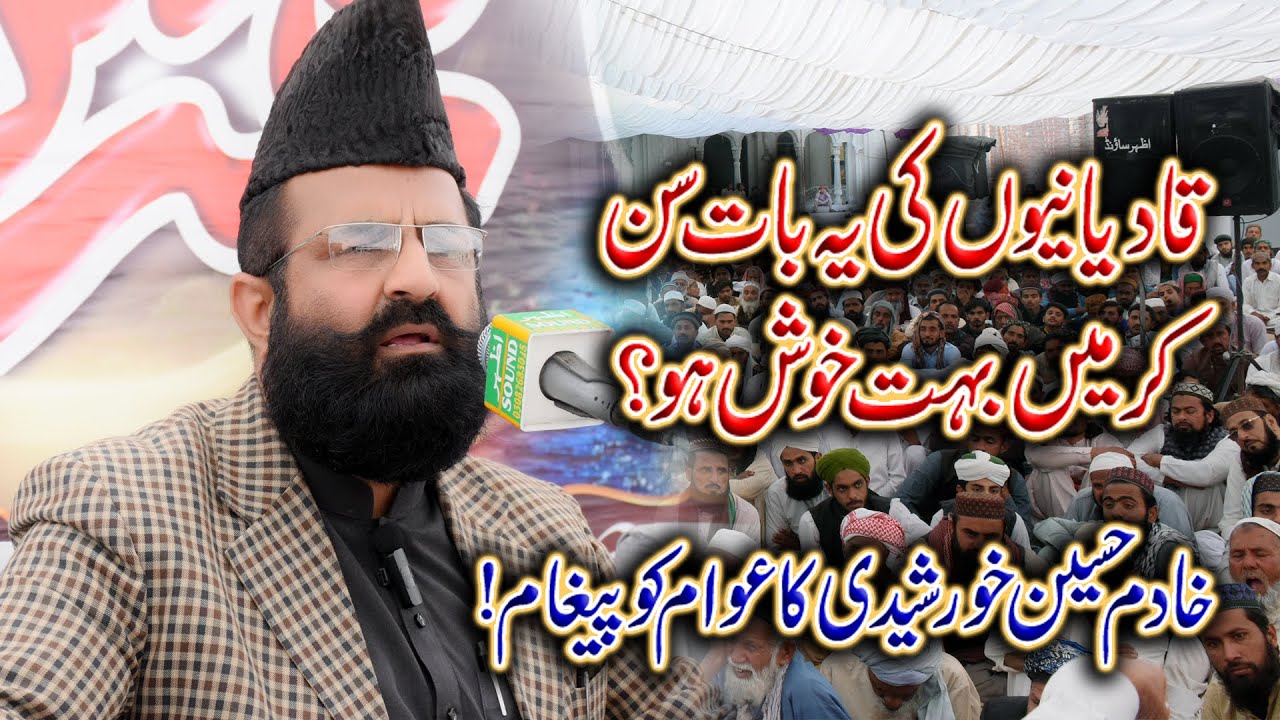 Allama Khadim Hussain Khursheedi قادیانیوں کی یہ بات سن کر میں بہت خوش ہو