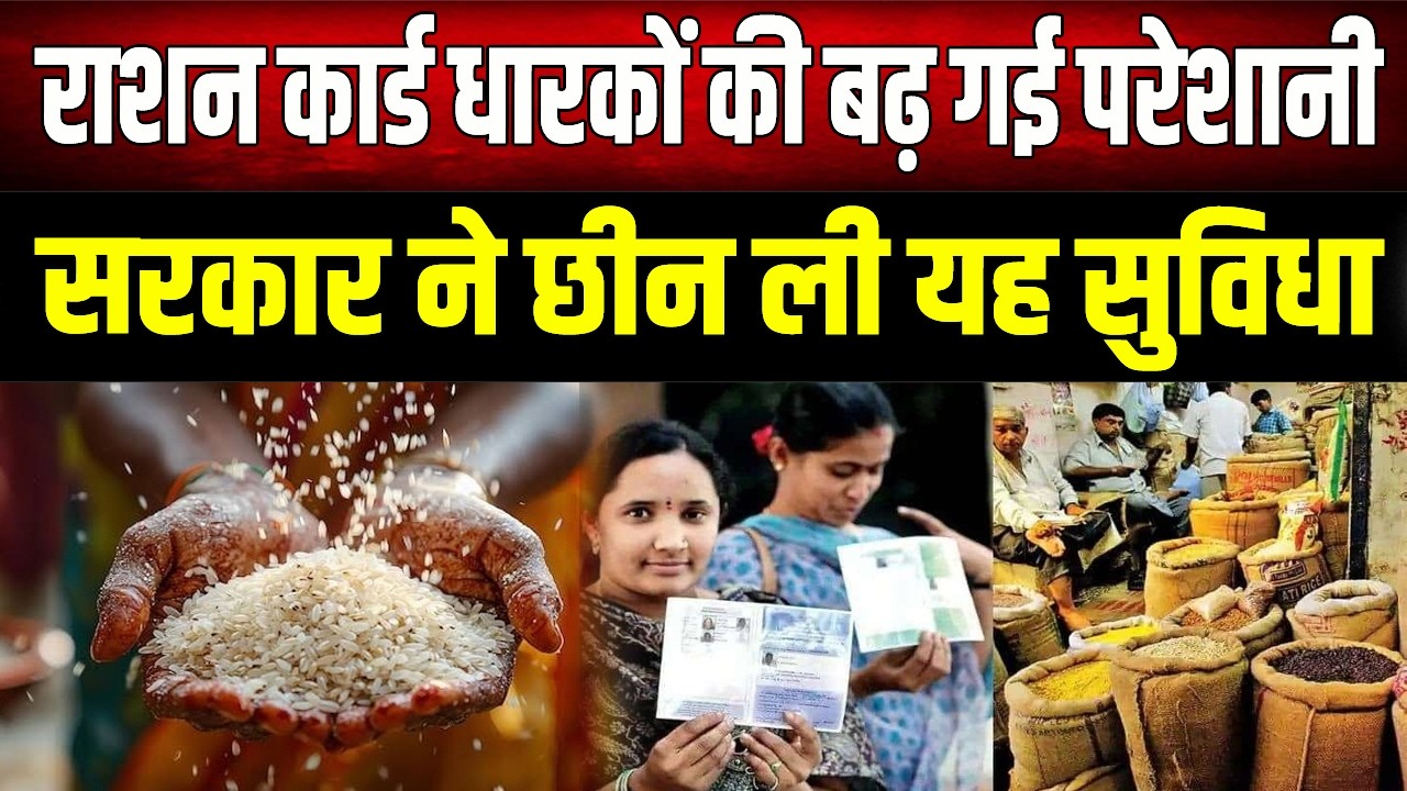 राशन कार्ड उपभोक्ताओं को अब नहीं मिलेगा यह सुविधा, सरकार ने कर दिया एलान
