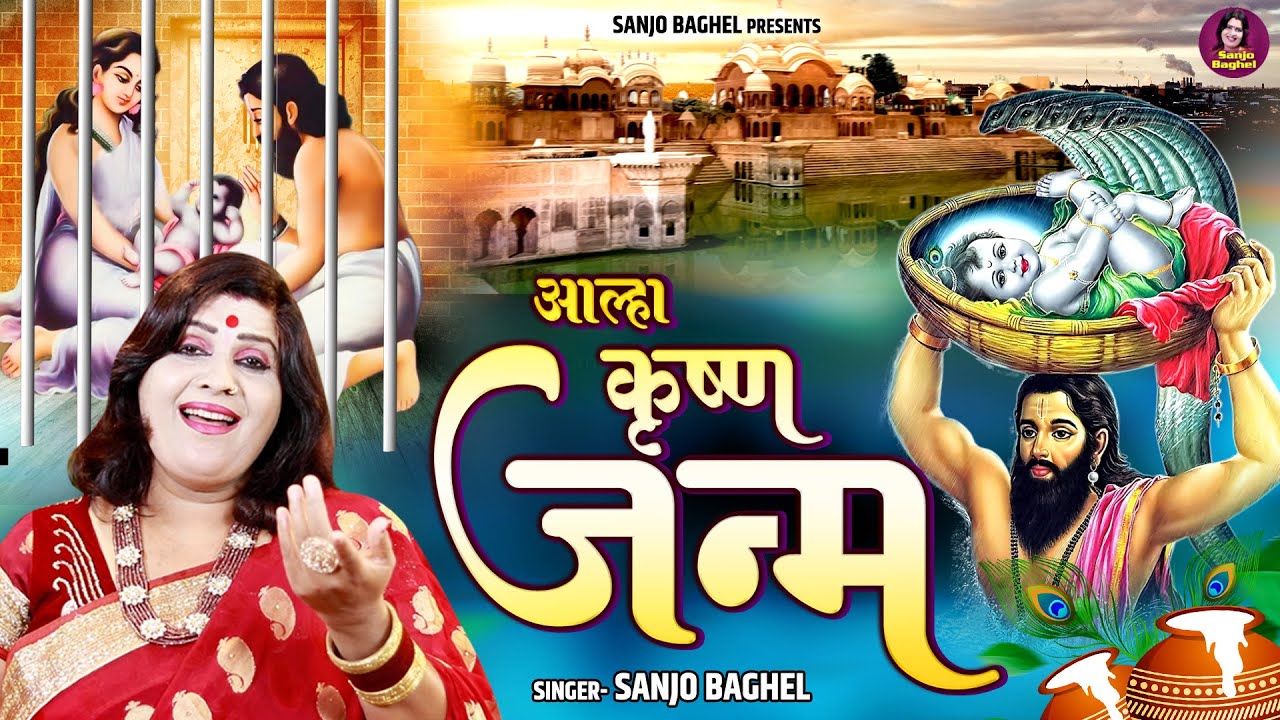 कृष्ण जन्म आल्हा \ स्वर संजो बघेल | Krishna Janam Aalha | Janmashtami 2023 | Sanjo Baghel
