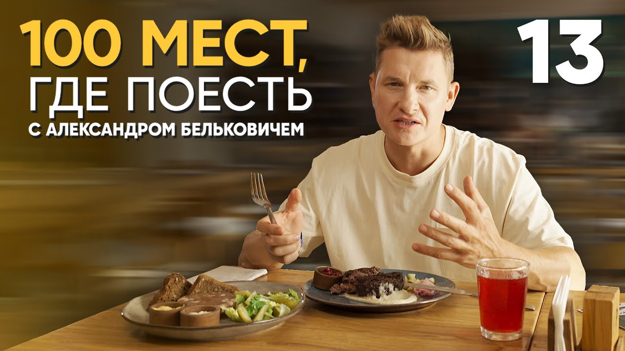 100 мест, где поесть | Выпуск 13 | Алтай
