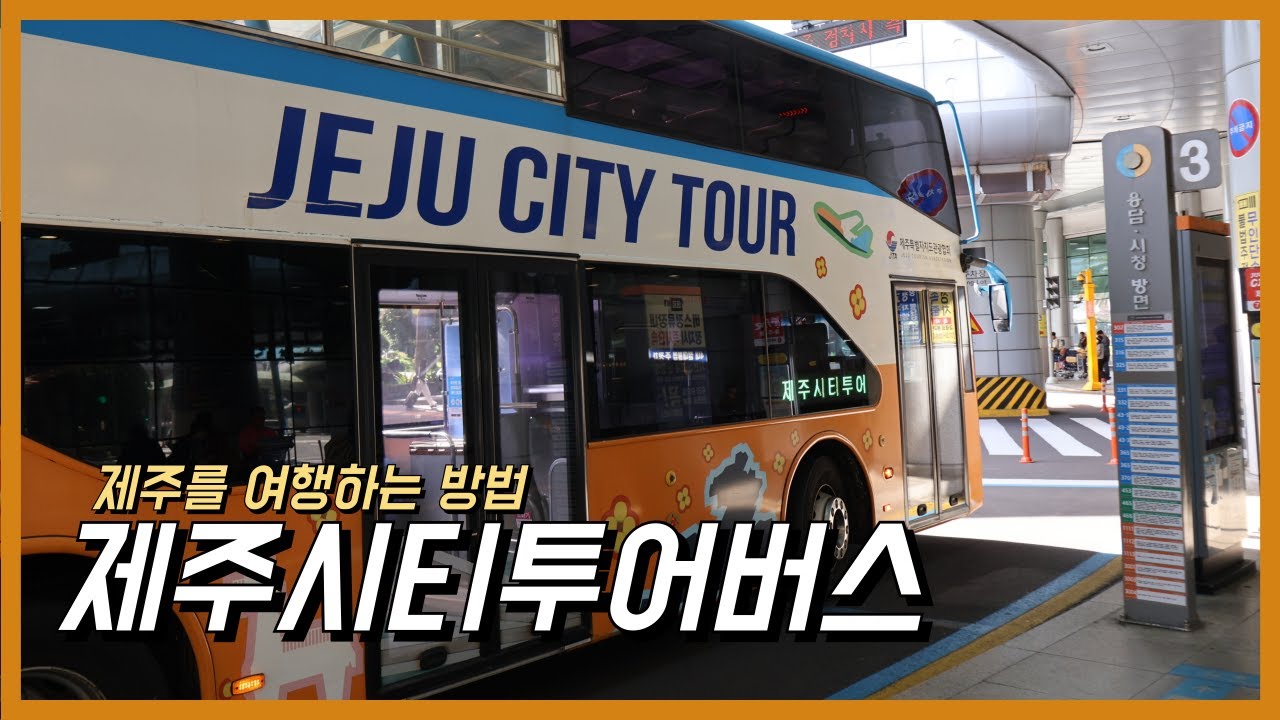 제주시티투어버스로 즐기는 제주 여행