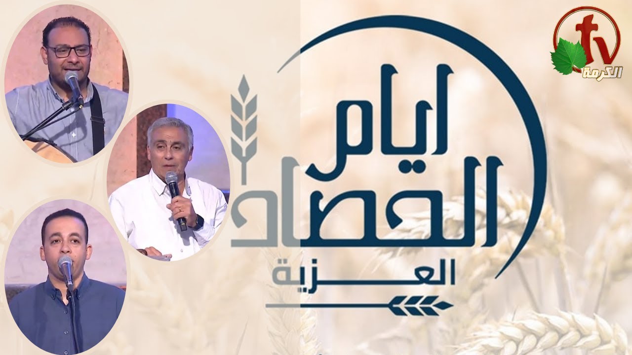 أيام الحصاد - العزية بأسيوط || يوم الجمعة 18 نوفمبر 2022 || قناة الكرمة