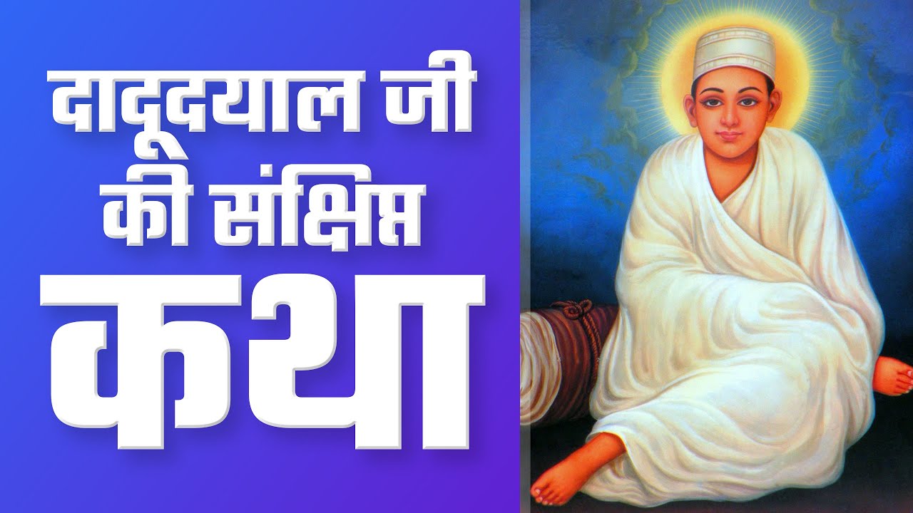 दादूदयाल जी की संक्षिप्त कथा | Sant Rampal Ji Satsang | SATLOK ASHRAM