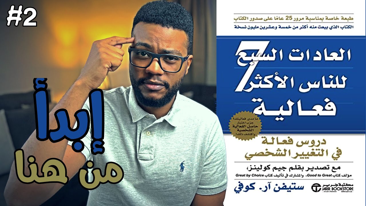 الخطوة الأولى لتحقيق أي شيء تريده - العادة الثانيه - كتاب العادات السبع للناس الأكثر فعاليه - الجز 2