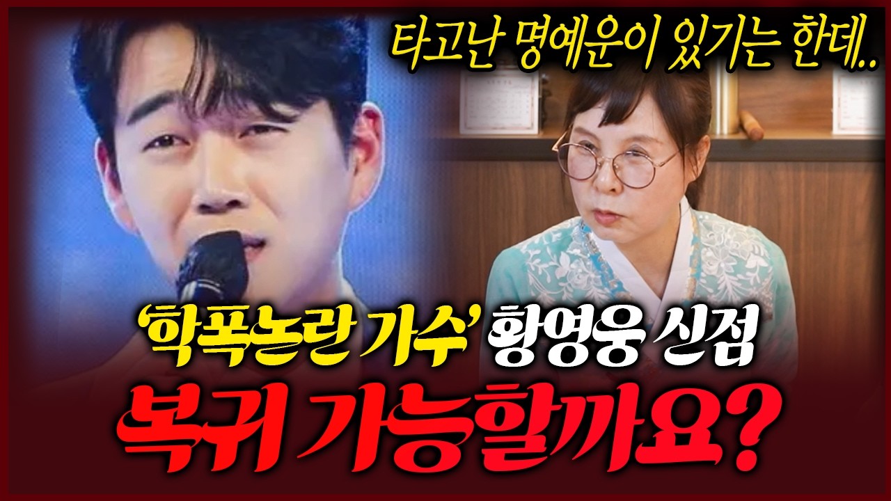 황영웅 사주만 제공 다가올 앞날 여쭸더니..? 갓 신내림 받은 무당의 충격점괘
