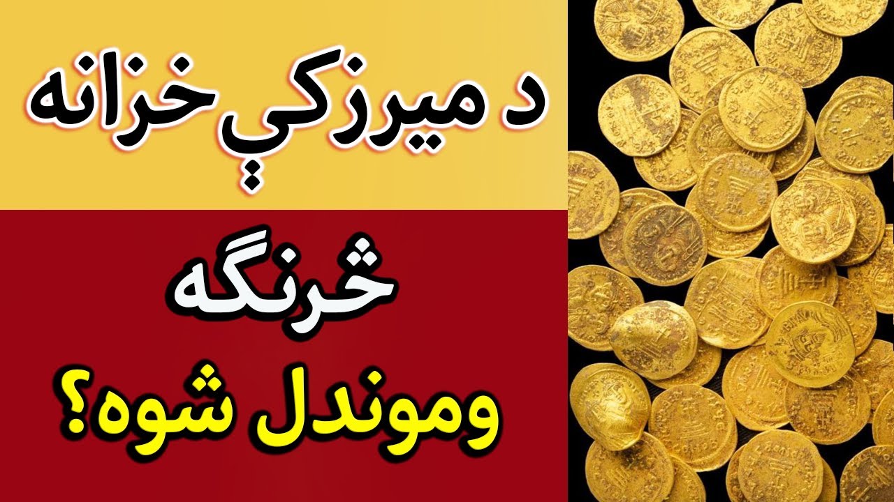 میرزکه، د میرزکې خزانه، تاریخي معلومات، د افغانستان لرغوني آثار، تاریخي ځایونه، لرغونپوهنه