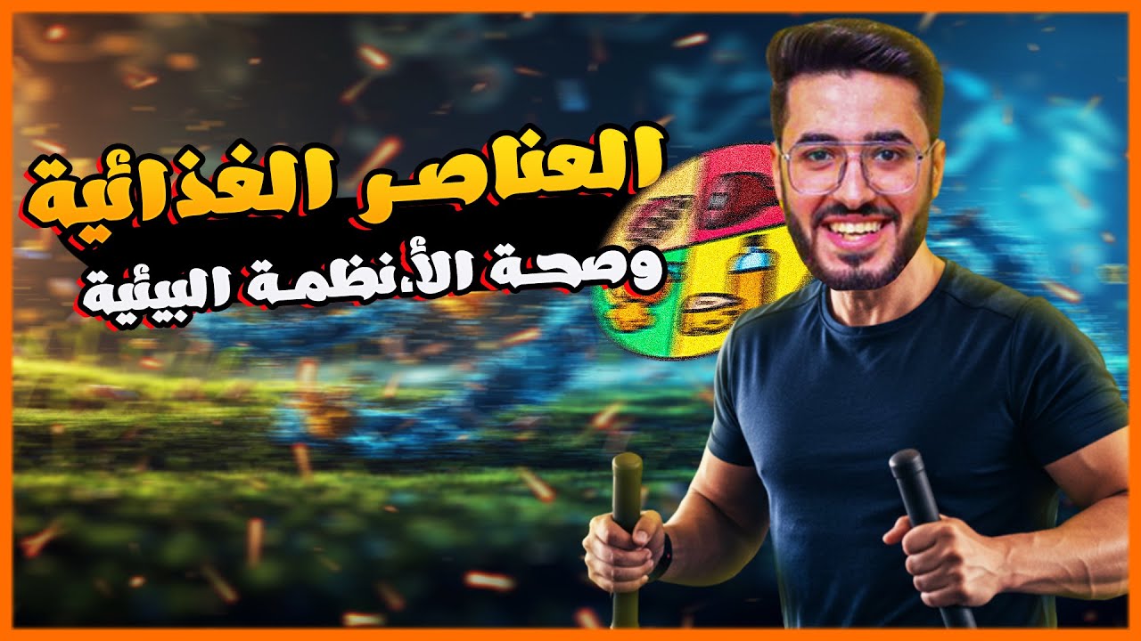 شرح العناصر الغذائيه وصحه الانظمه البيئيه - الصف الاول الثانوي