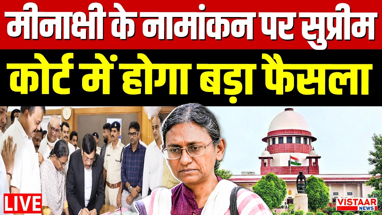 LIVE : Meenakshi Natarajan के नामांकन पर Supreme Court में होगा बड़ा फैसला | Rahul Gandhi | Congress