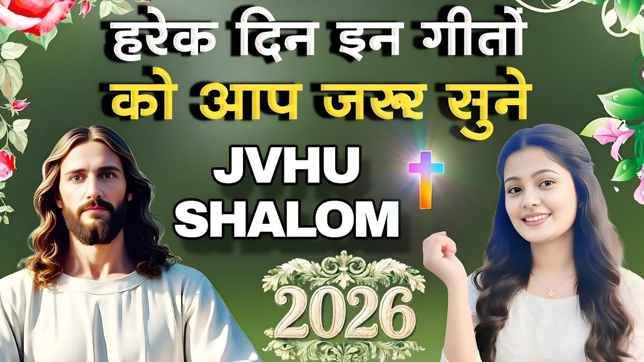 हरेक दिन इन गीतों को आप जरूर सुने || Non Stop Morning Christian Worship Song || Jesus Song In Hindi 