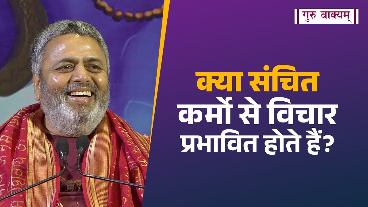 गुरु वाक्यम् एपिसोड 1113 : क्या संचित कर्मो से विचार प्रभावित होते हैं?