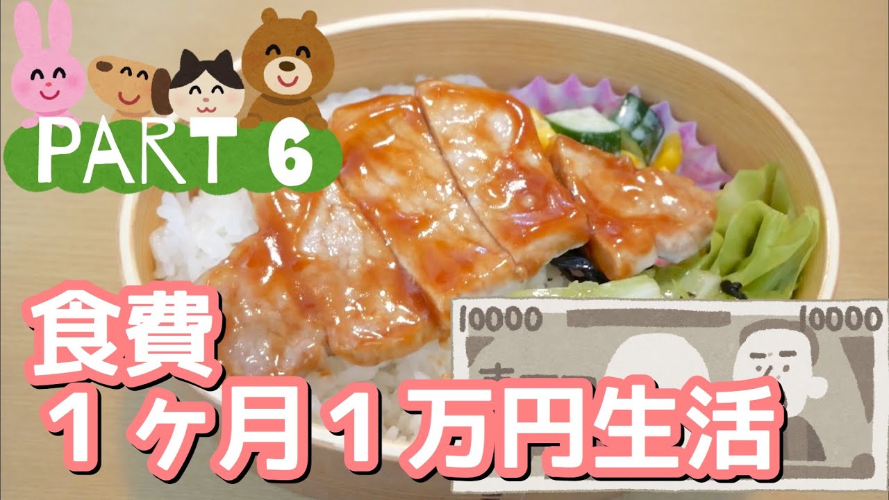食費１ヶ月１万円生活⑥〜６〜８日目〜/食費節約/節約レシピ/作り置き