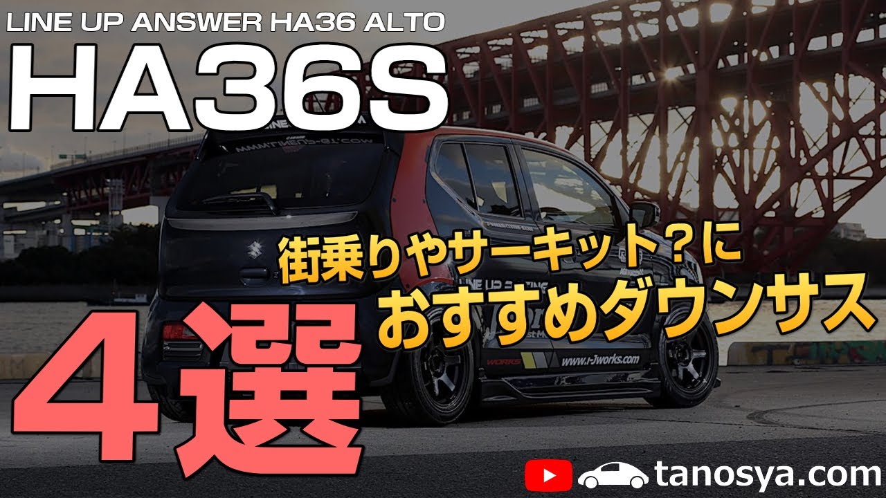 【36アルトワークス】街乗りやサーキット使用？HA36Sにおすすめのダウンサス４選！ALTO WORKS