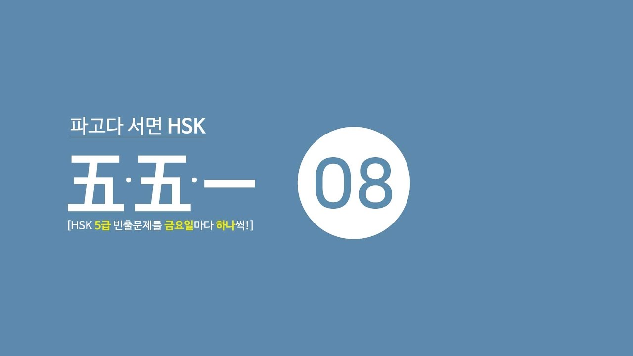[파고다 HSK] 파고다 서면 551특강 - 매주星期5.HSK5급.빈출1문제씩 - 8편