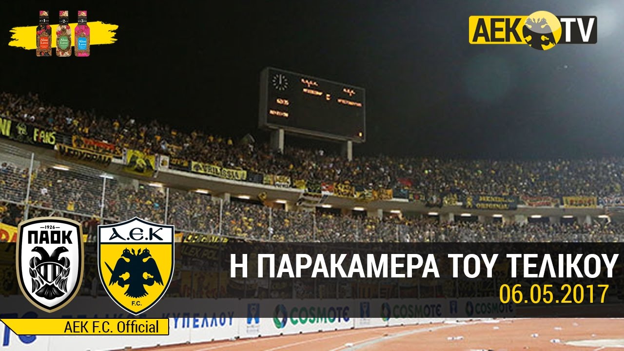 AEK F.C. - Η παρακάμερα του τελικού ΠΑΟΚ-ΑΕΚ
