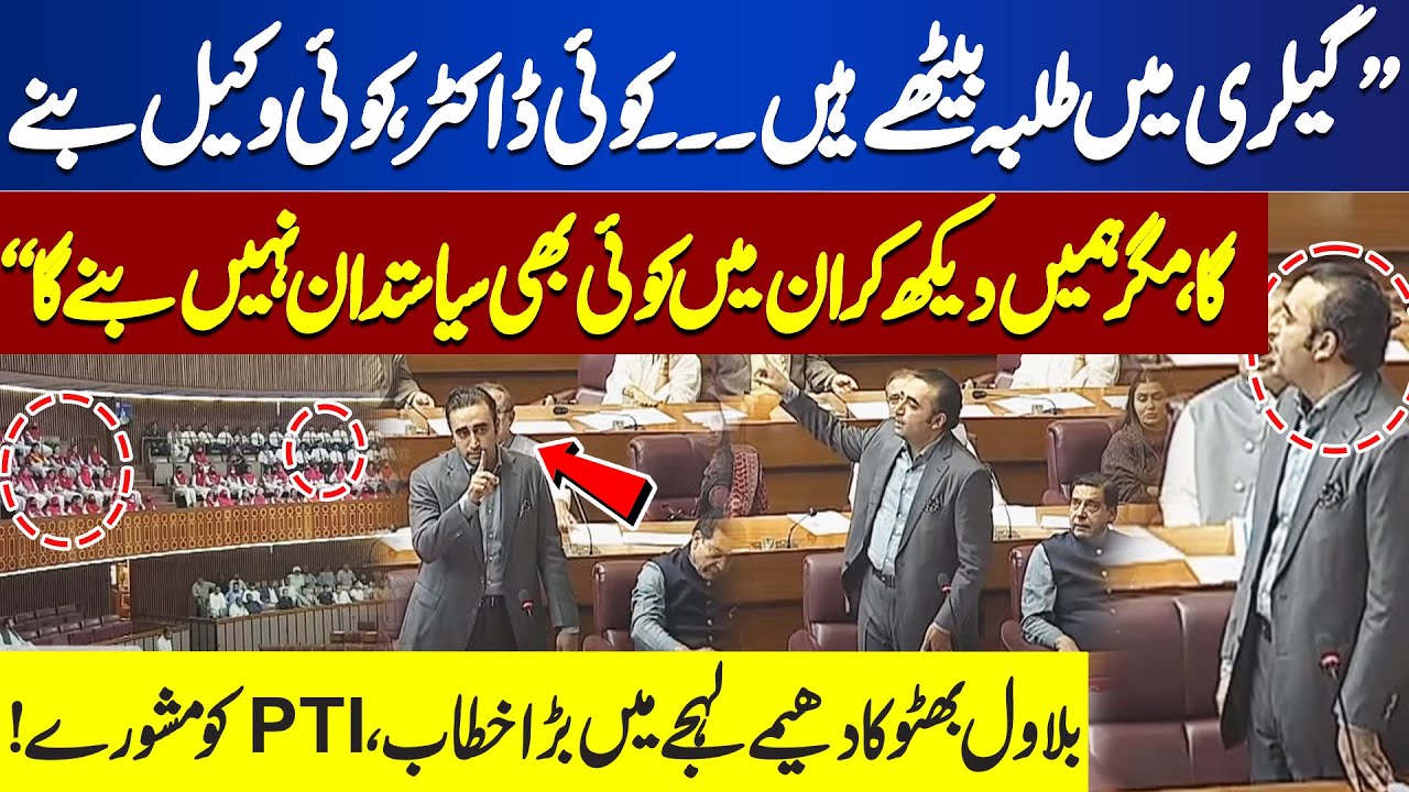 Bilawal Bhutto Zardari's Speech in National Assembly | National Assembly Session | PTI Leaders