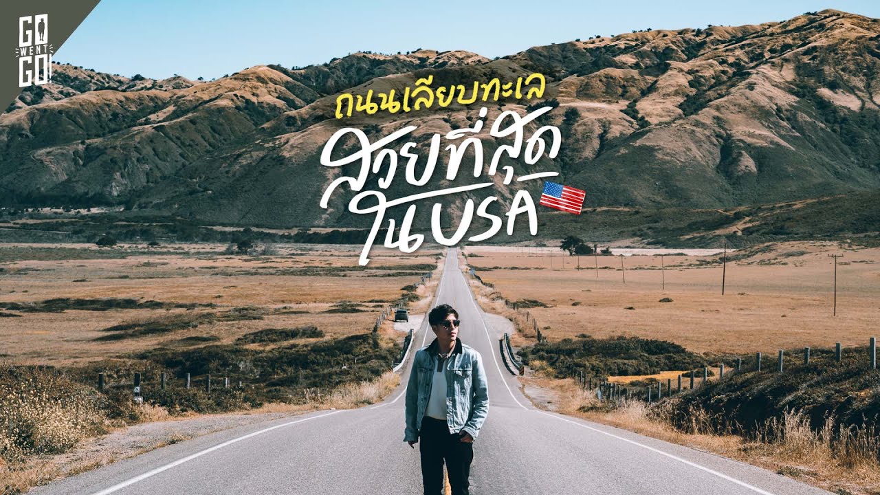 ขับรถ​ริมทะเล Pacific Coast Highway สวยมาก! ​ | VLOG​ | Gowentgo