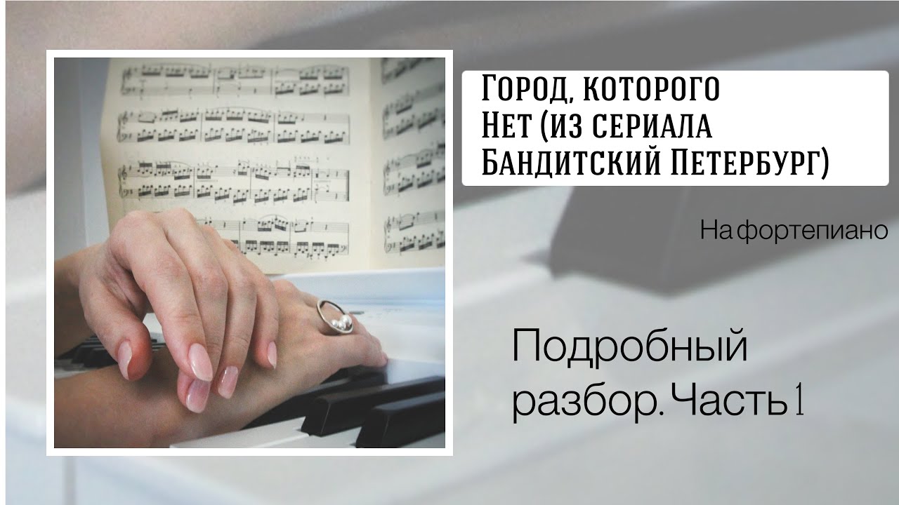 Город, которого нет на фортепиано. Подробный разбор. Часть 1.