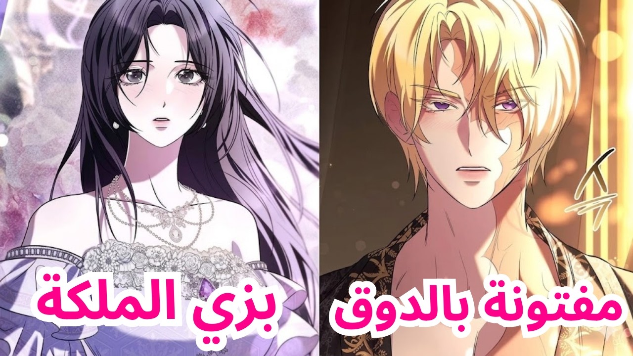 قصة حب مأساوية، فخٌّ دفع الدوقة الكبرى إلى حتفها | #مانهوا