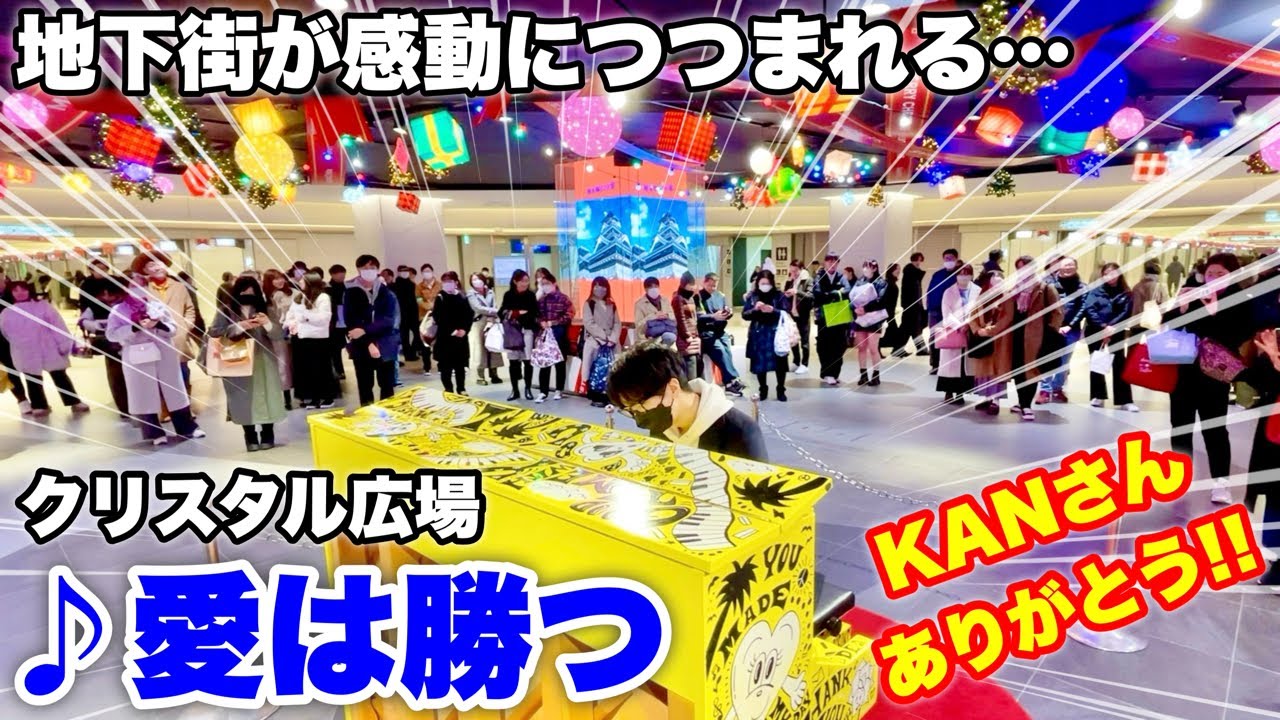 【ストリートピアノ】KANさんありがとう!! 名古屋の地下街のピアノで『愛は勝つ（KAN）』を弾いたら、感動につつまれる・・・