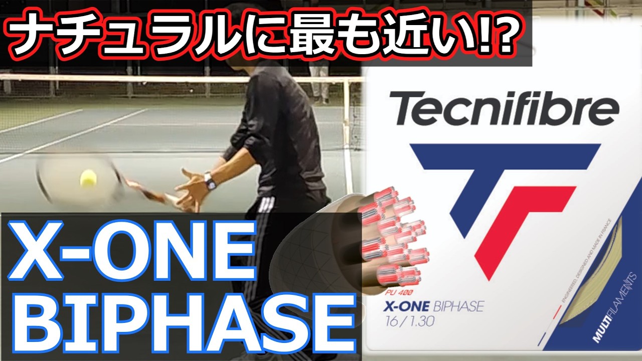 【ガットレビュー】掴んで離すを体感「X-ONE BIPHASE」【全てのストリングを試す旅】